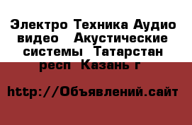 Электро-Техника Аудио-видео - Акустические системы. Татарстан респ.,Казань г.